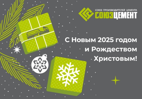 Поздравление Председателя Правления НО «СОЮЗЦЕМЕНТ» Шматова В.В. и исполнительного директора НО «СОЮЗЦЕМЕНТ» Мартынкиной Д.Ю. с Новым 2025 годом и Рождеством Христовым